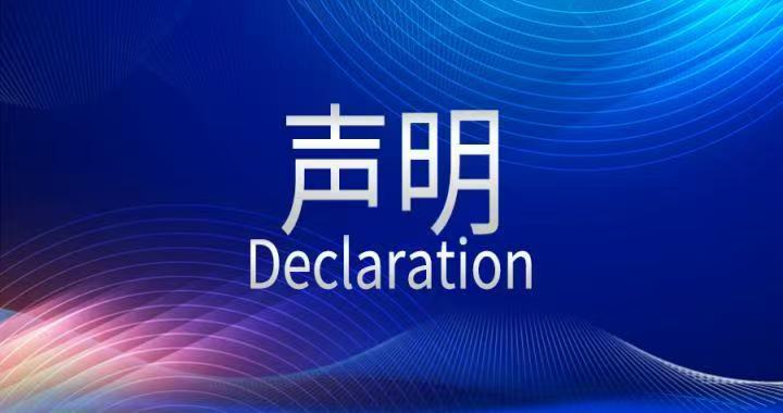 【声明】关于假冒我公司名义进行非法传销活动以及进行夸大功效、虚假宣传的声明